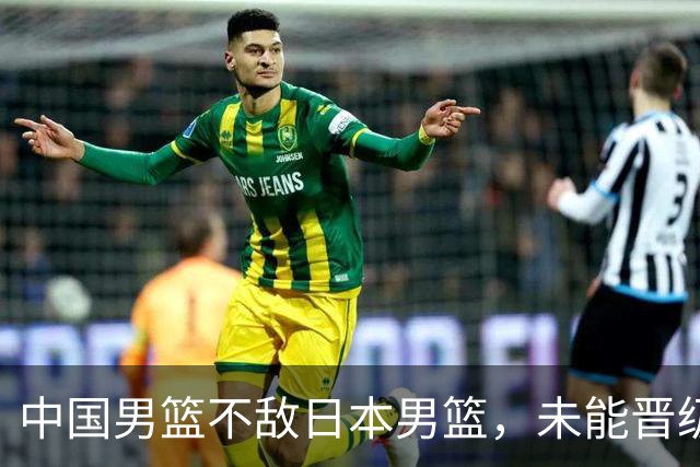 中国男篮不敌日本男篮，未能晋级亚运男篮决赛