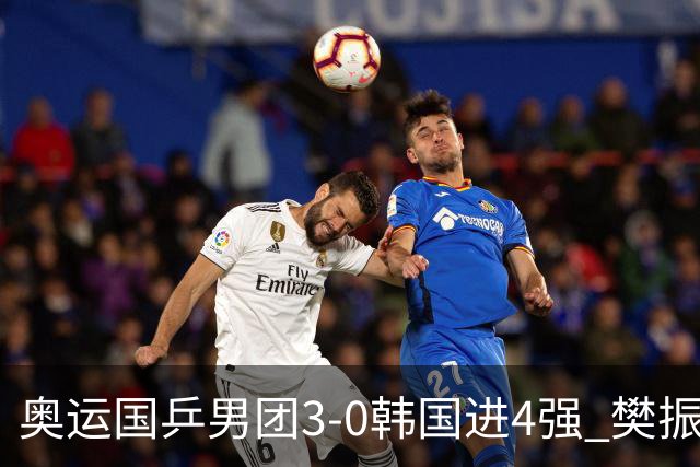 奥运国乒男团3-0韩国进4强 樊振东王楚钦各丢1局