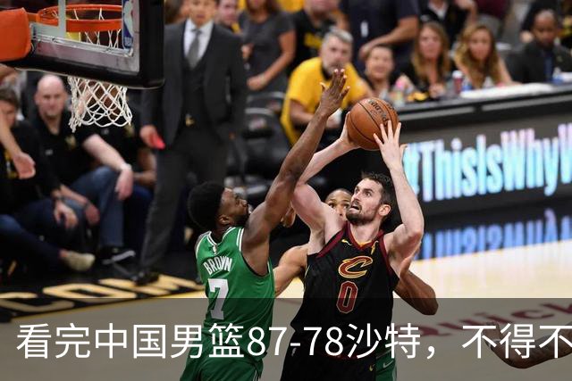 看完中国男篮87-78沙特，不得不承认6事实，廖三宁余嘉豪越打越好