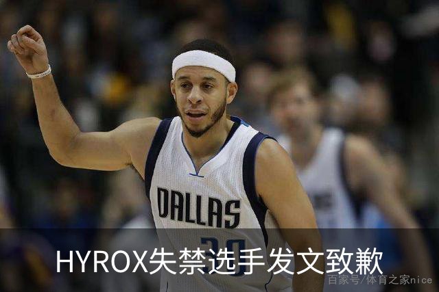 HYROX失禁选手发文致歉